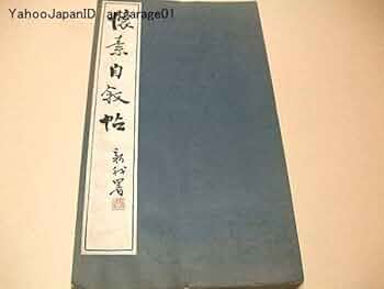 Amazon.co.jp: 懐素自叙帖/狂草の代表的作品/拓本/折帖/書道手本